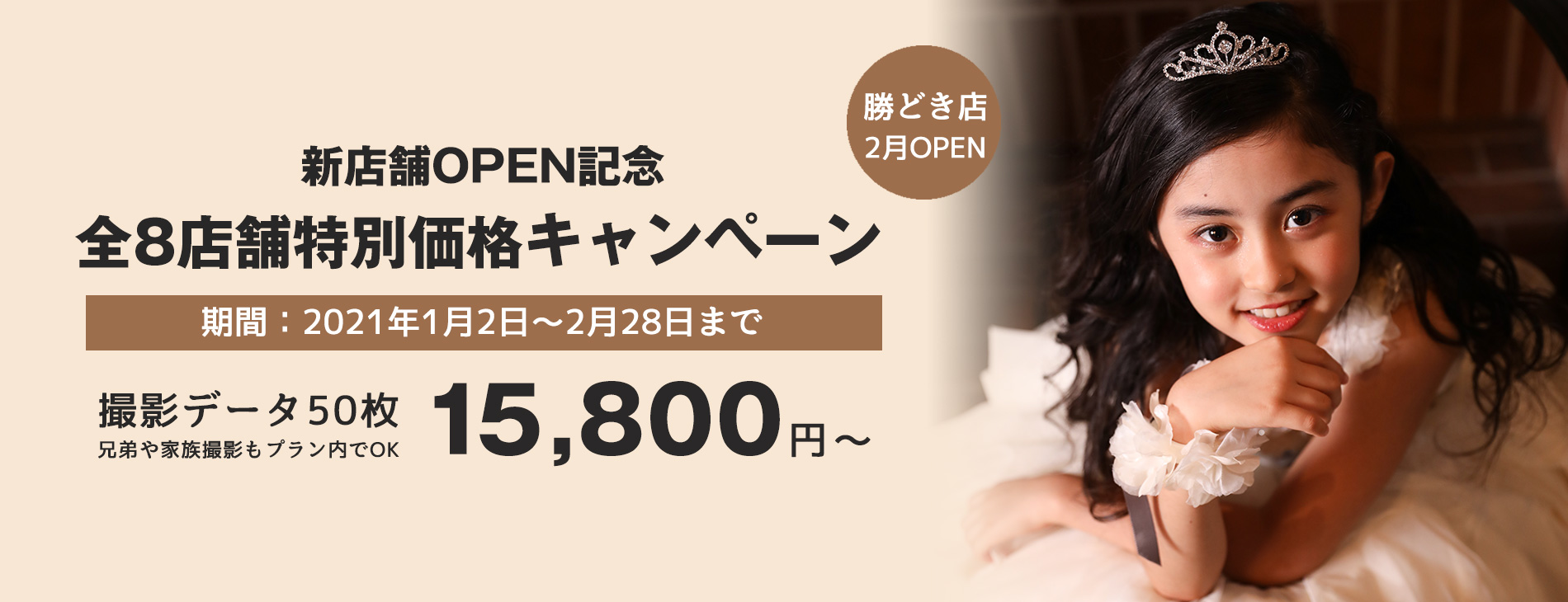 新店舗OPEN記念 全8店舗特別価格キャンペーン