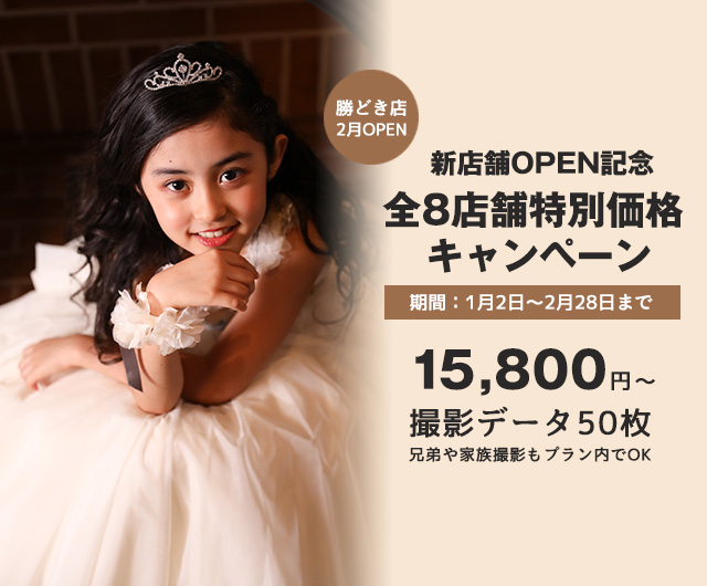 新店舗OPEN記念 全8店舗特別価格キャンペーン