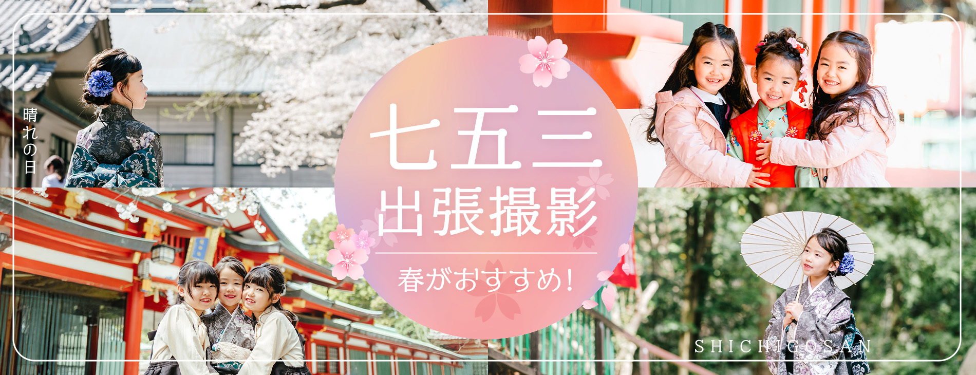 七五三 出張撮影