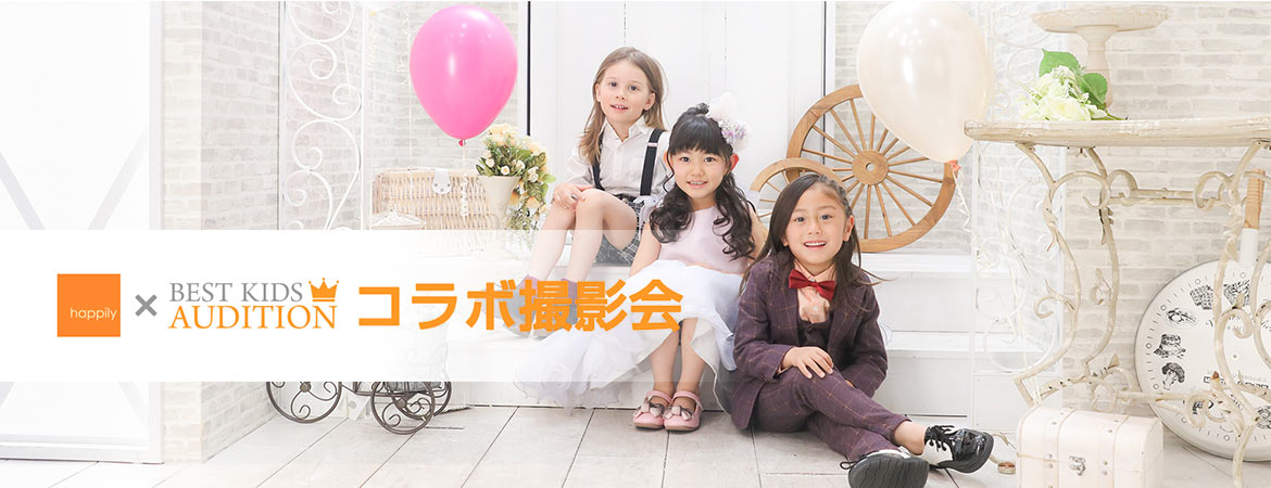 happily×BEST KIDS AUDITIONコラボ撮影会予約