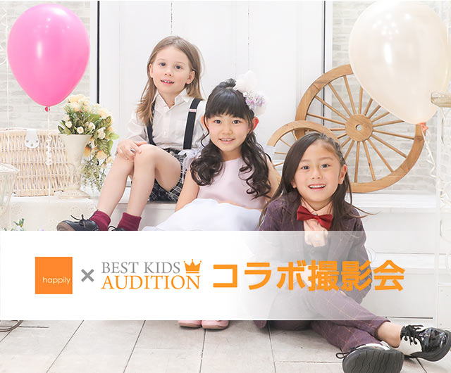 happily×BEST KIDS AUDITIONコラボ撮影会予約