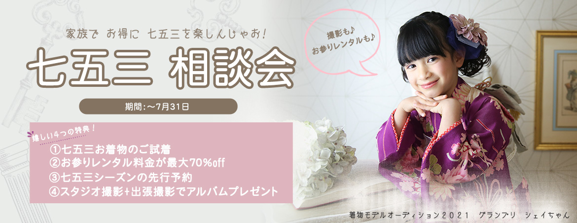 Happily七五三相談会21 Happilyフォトスタジオ