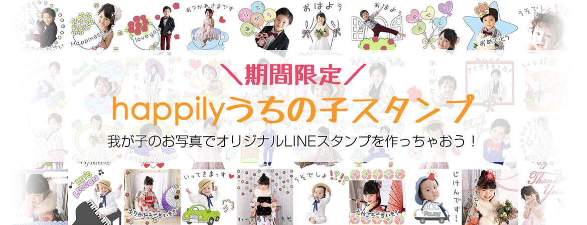 happilyうちの子スタンプ