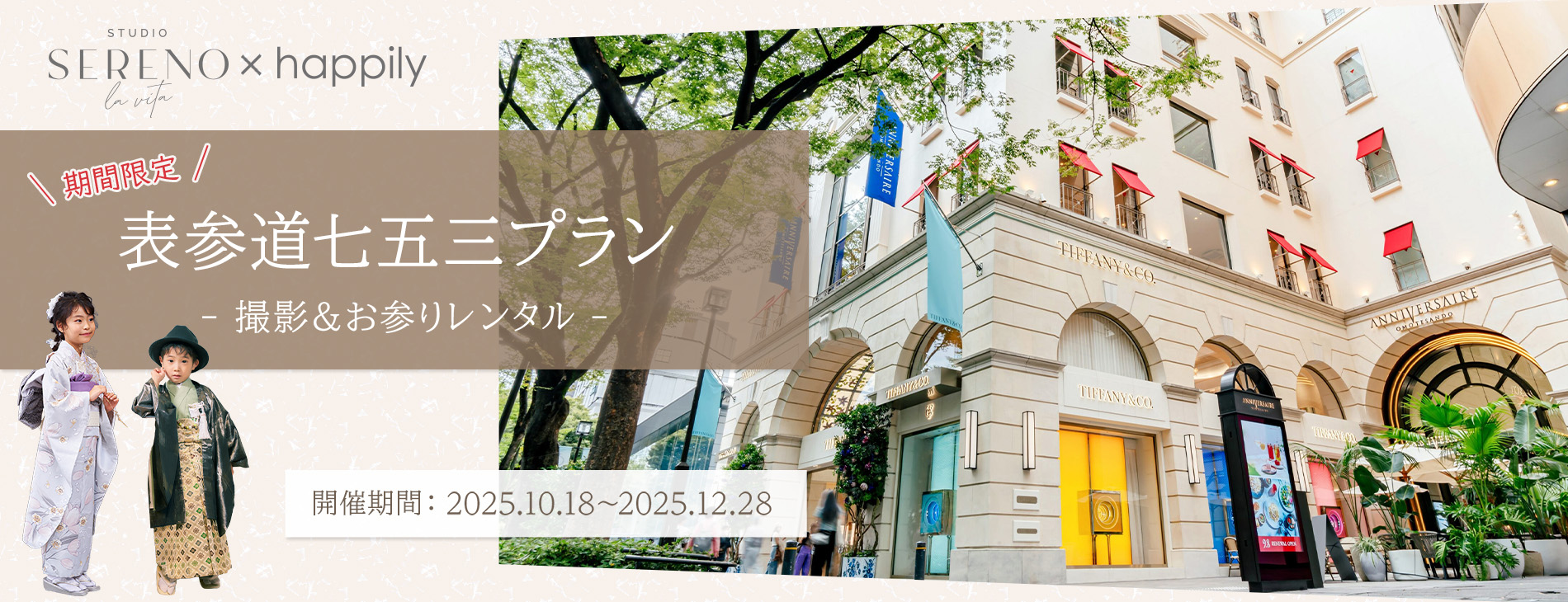 表参道七五三プラン