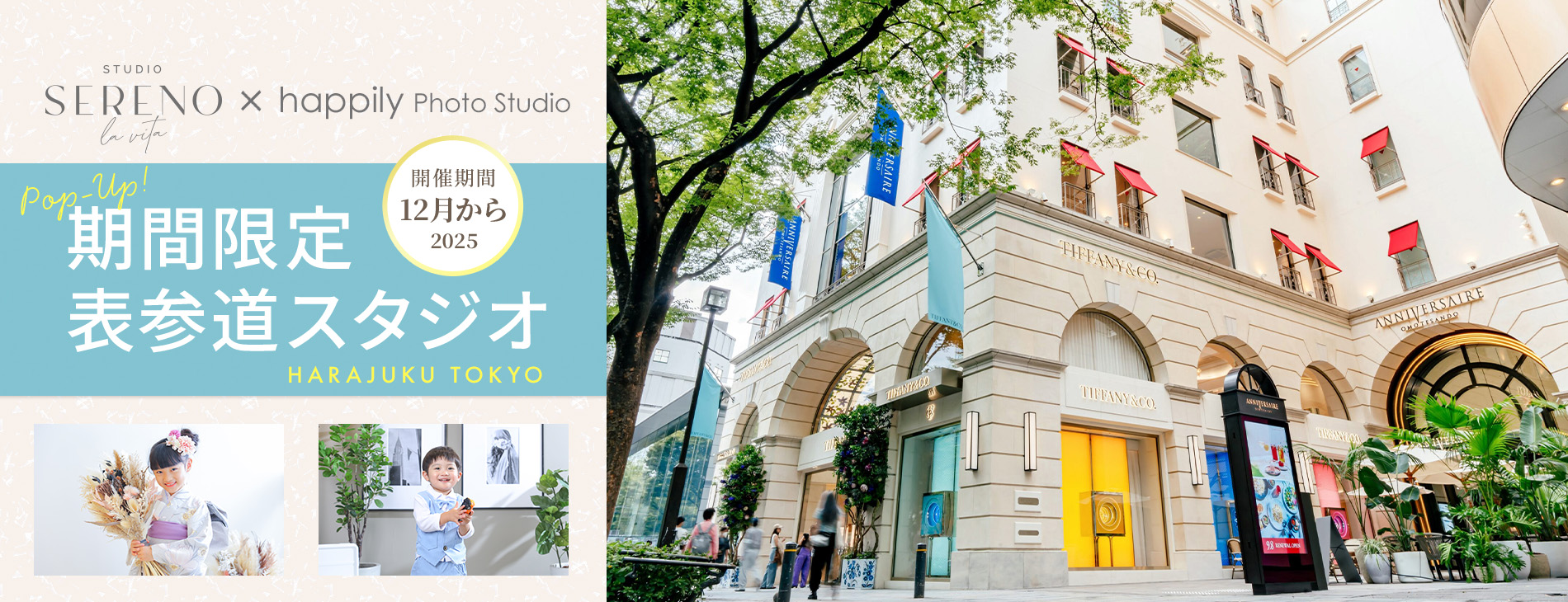 期間限定 表参道店