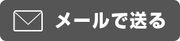 メールで送る