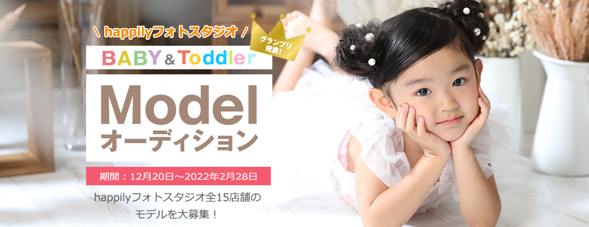 ベビー・トドラー モデルオーディション