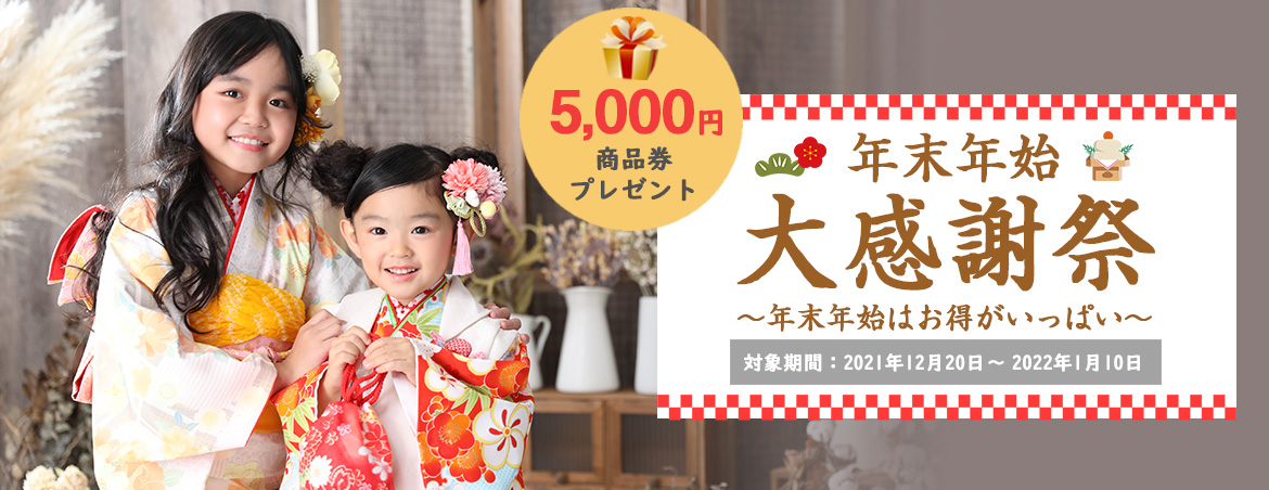 年末年始大感謝祭