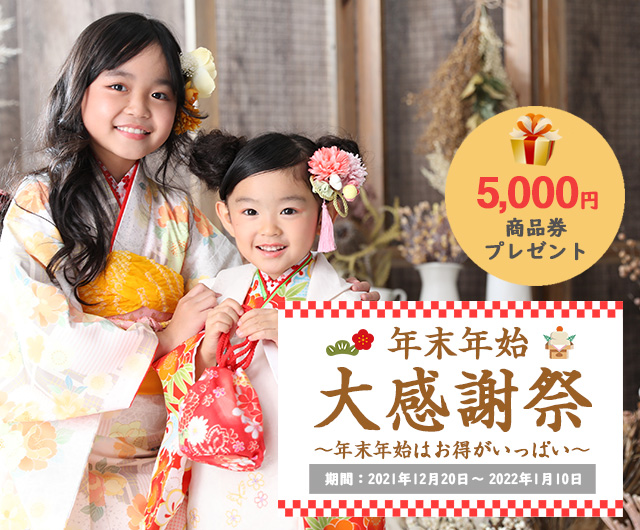 年末年始大感謝祭