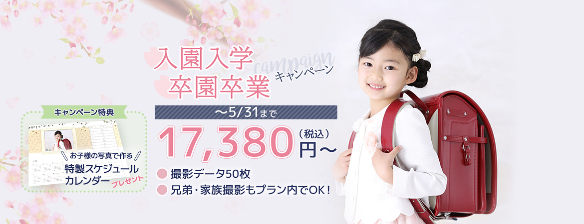 入園入学 卒園卒業キャンペーン