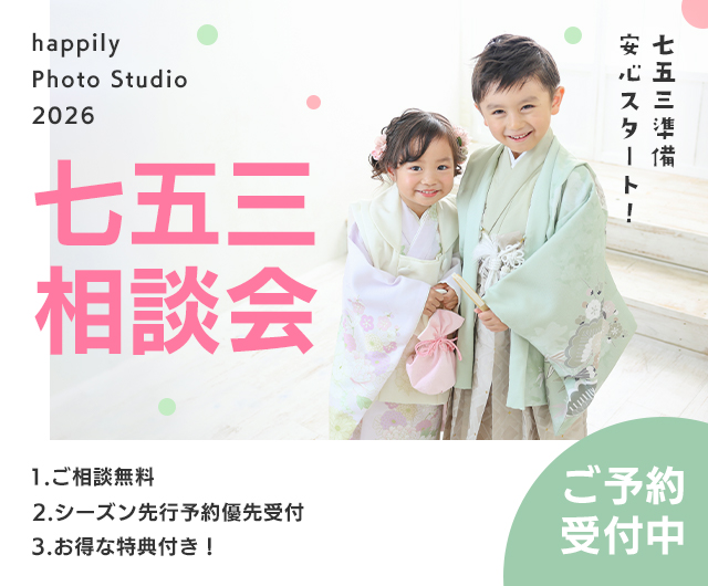 七五三相談会2026