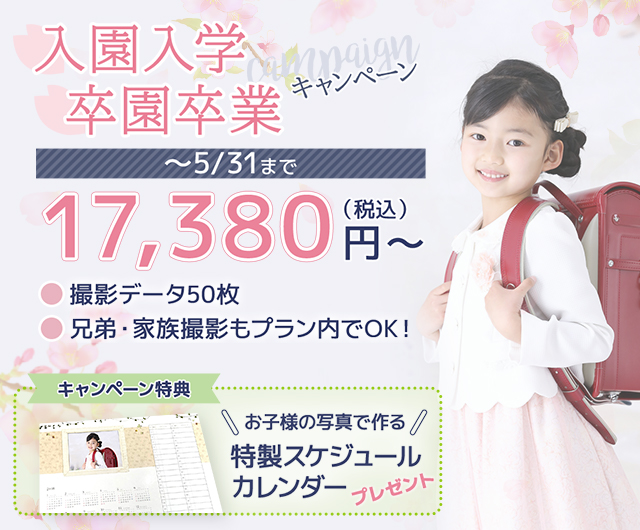 入園入学 卒園卒業キャンペーン