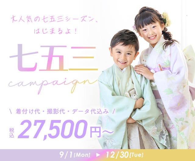 七五三キャンペーン