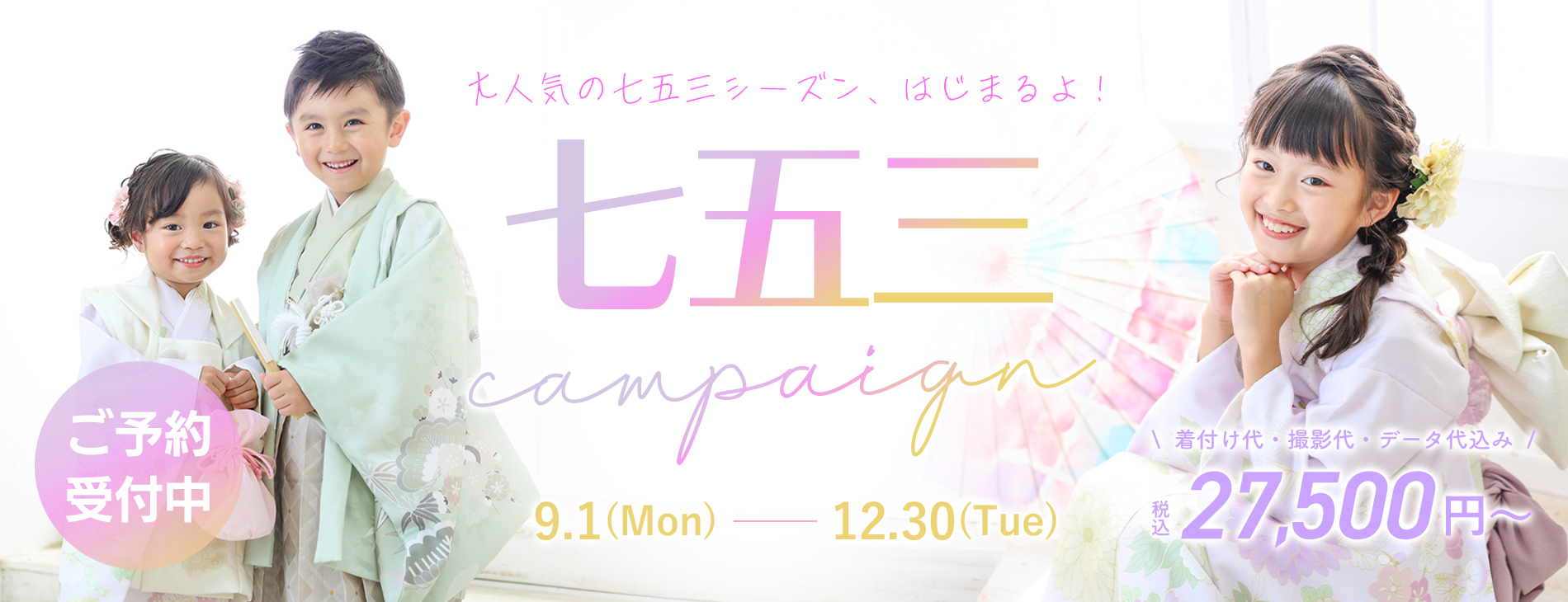 七五三キャンペーン