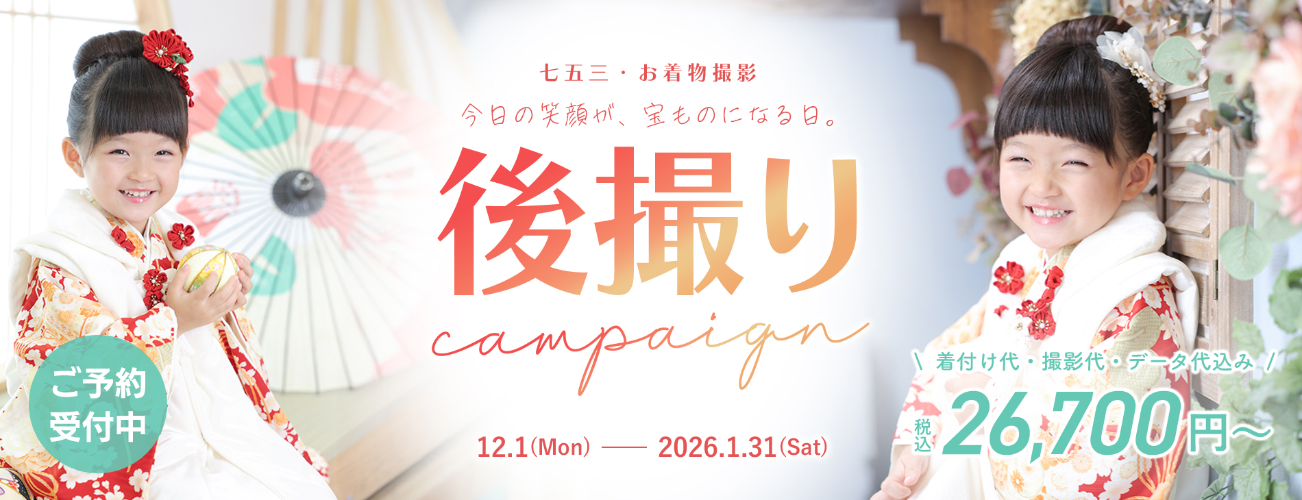 七五三キャンペーン