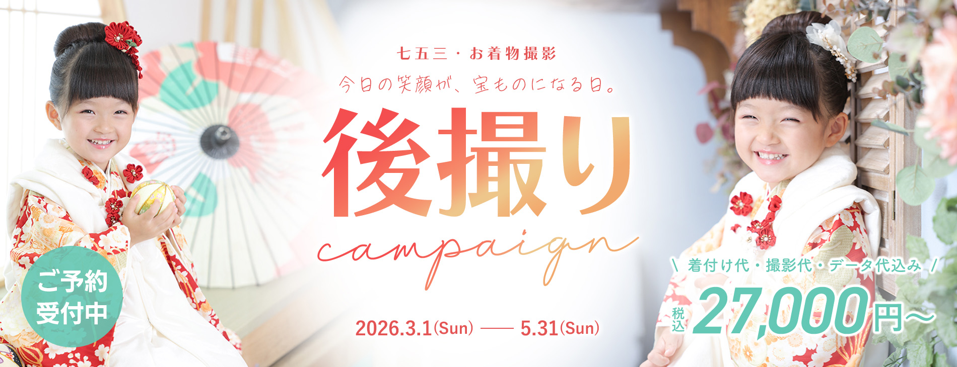 七五三キャンペーン