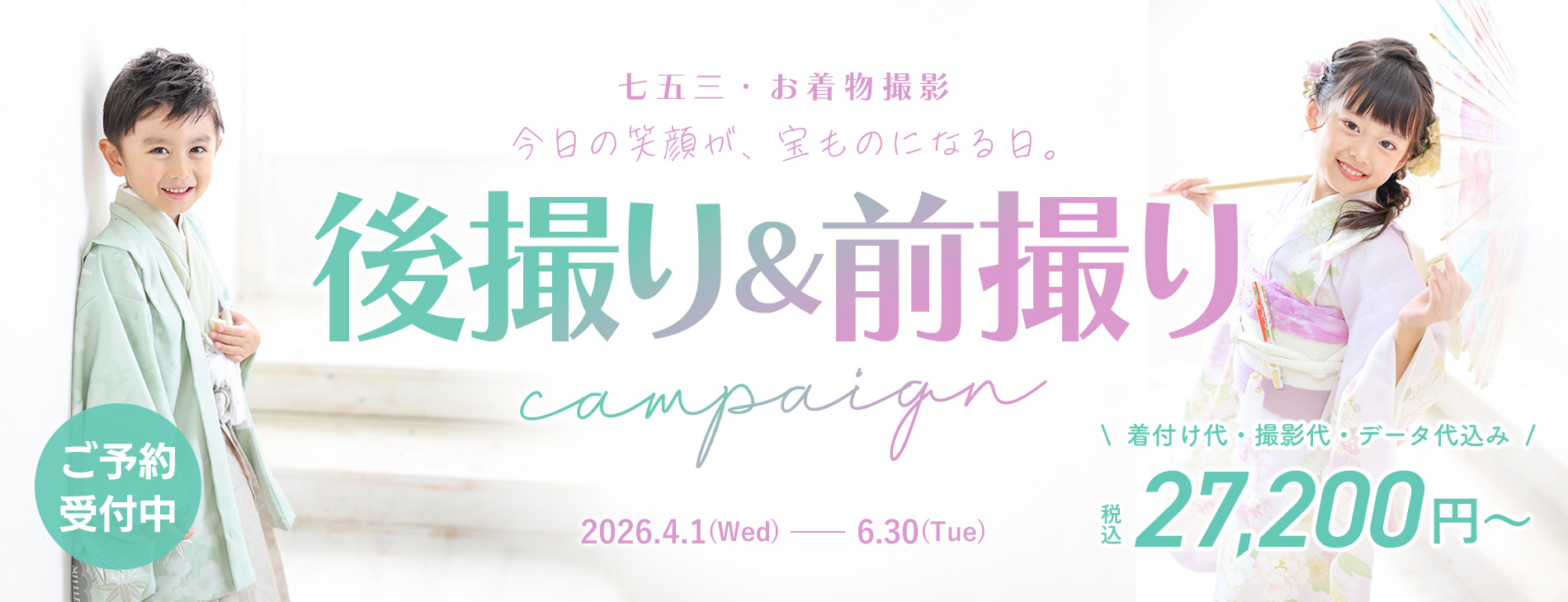 七五三キャンペーン