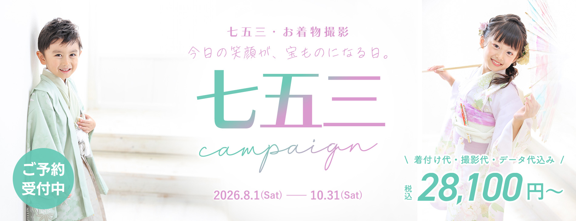 七五三キャンペーン