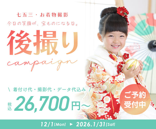 七五三キャンペーン