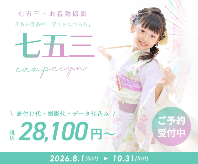 七五三キャンペーン