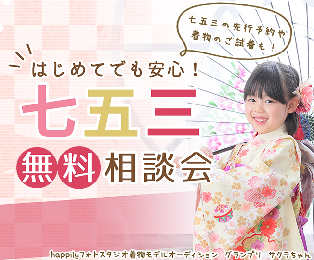 happily七五三相談会2022