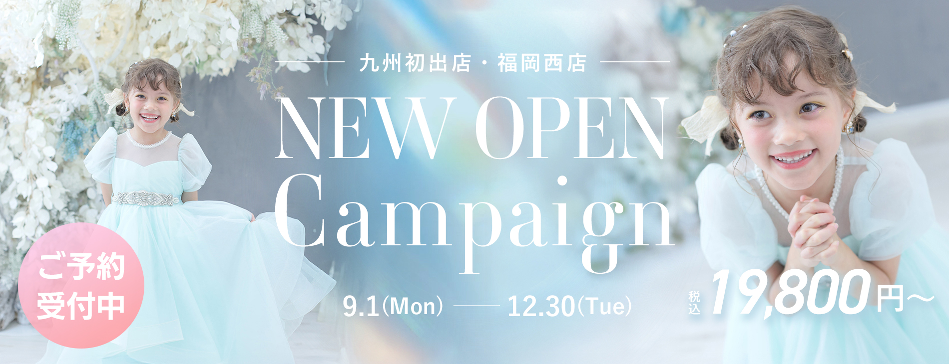 NEW OPEN 記念キャンペーン