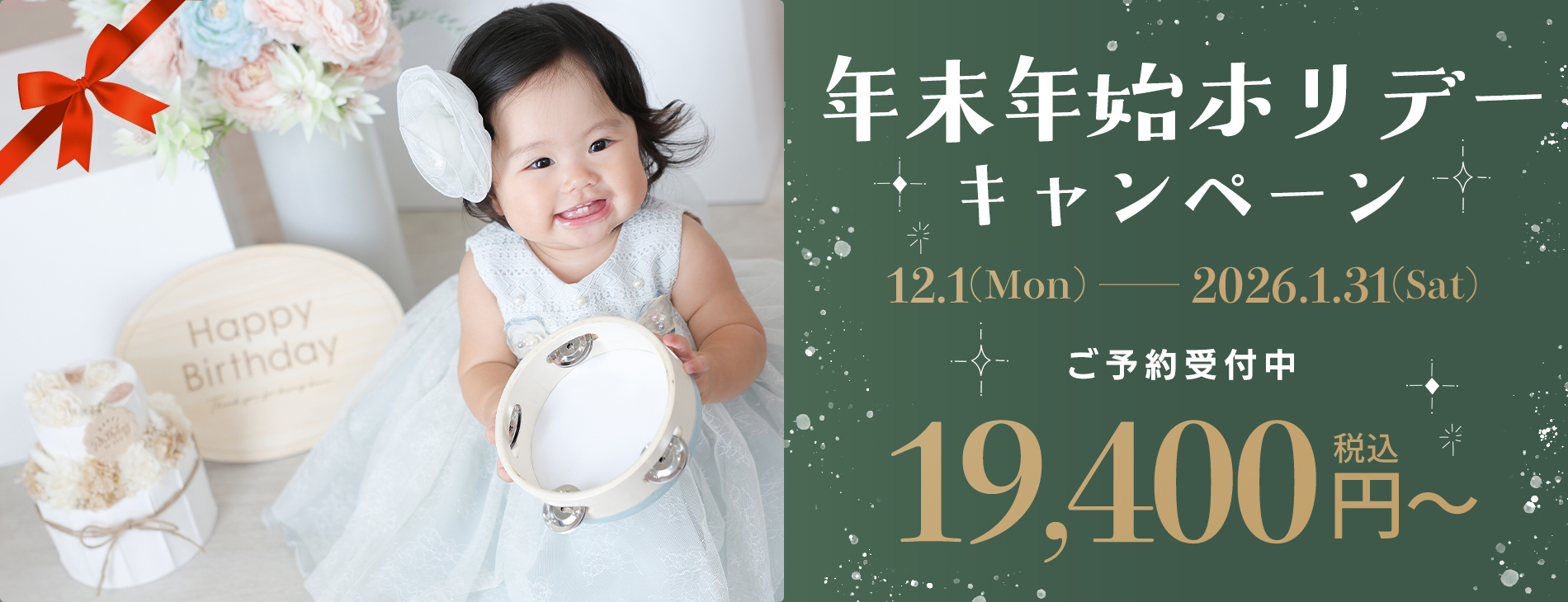 年末年始ホリデーキャンペーン