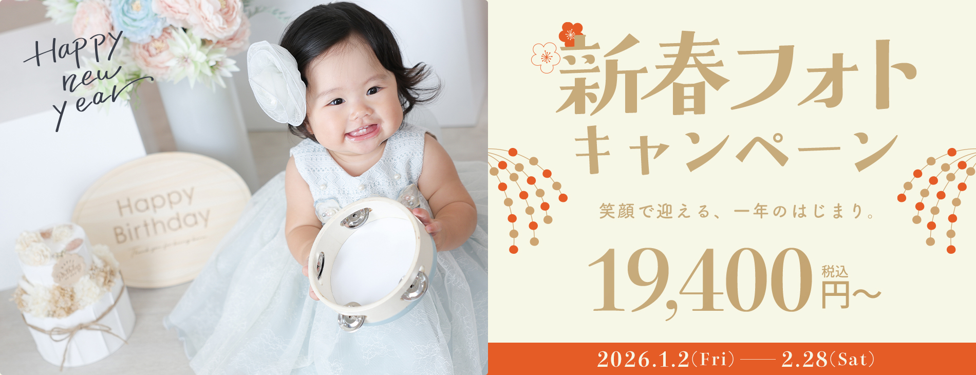 新春フォトキャンペーン