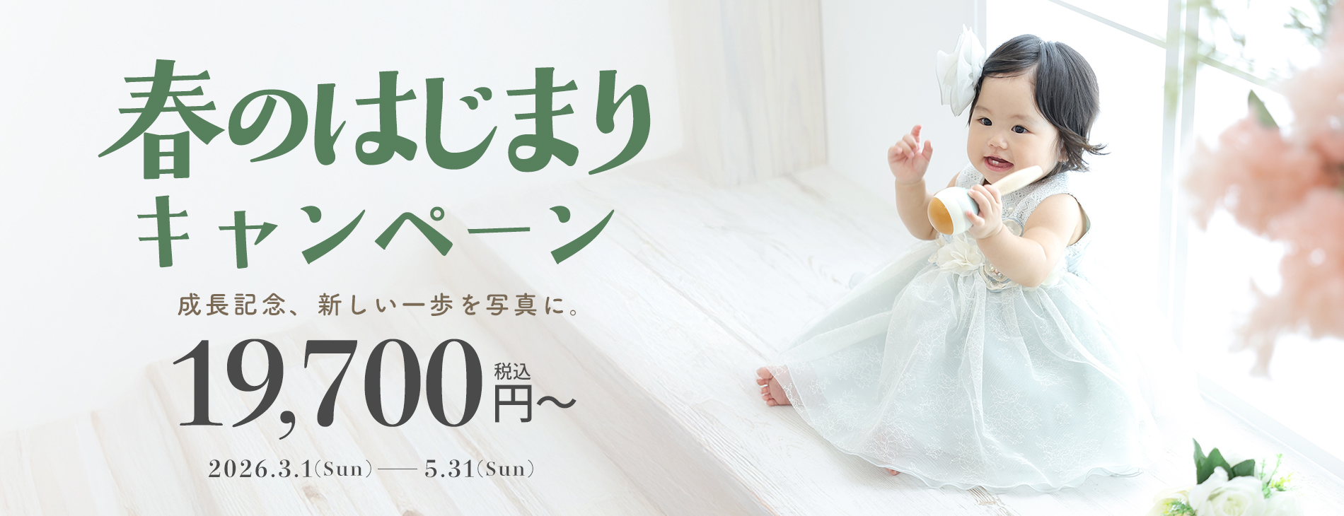 春のはじまりキャンペーン