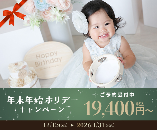 年末年始ホリデーキャンペーン