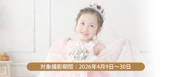 【2026年4月9日～30日撮影】1,000円割引クーポン