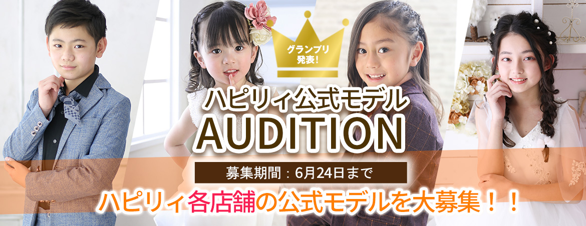 ハピリィ公式モデルオーディション2022