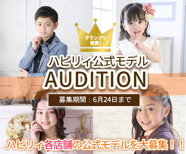 ハピリィ公式モデルオーディション2022