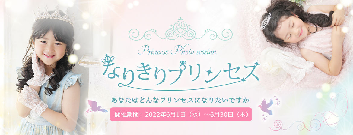 なりきりプリンセス撮影会