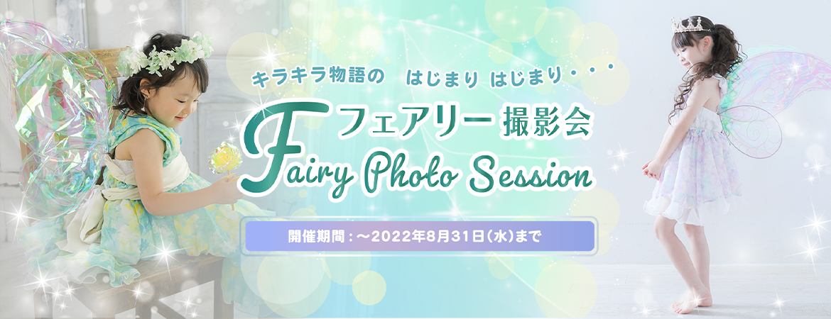 フェアリー撮影会