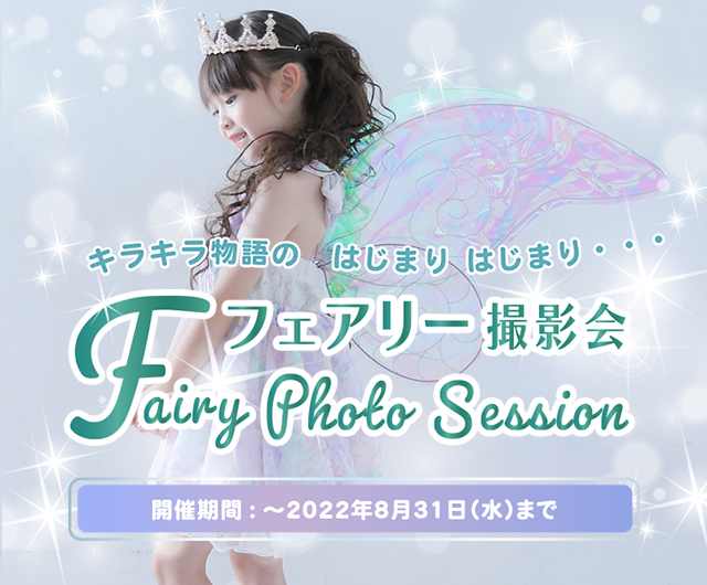 フェアリー撮影会