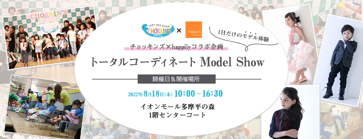 happily×チョッキンズコラボ企画 トータルコーディネート Model Show ～1日だけのモデル体験～