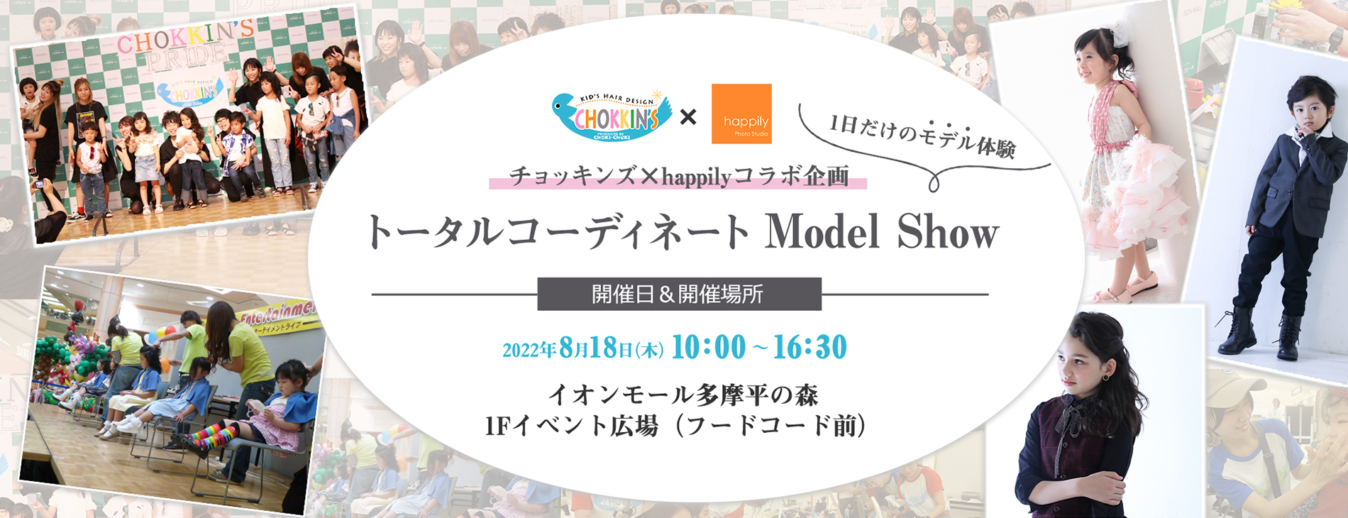 happily×チョッキンズコラボ企画 トータルコーディネート Model Show ～1日だけのモデル体験～