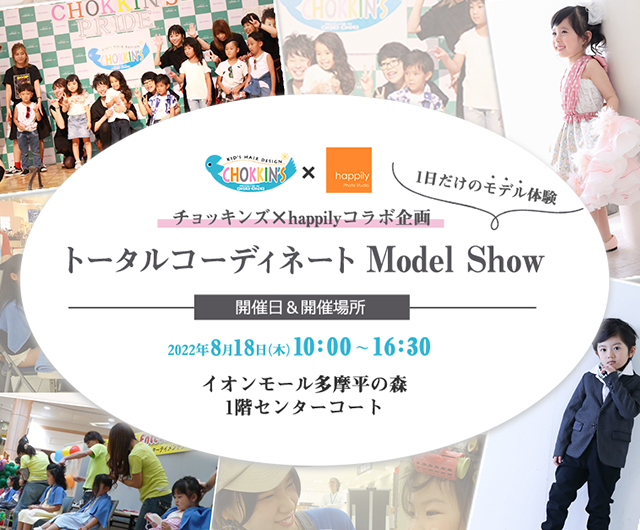 happily×チョッキンズコラボ企画 トータルコーディネート Model Show ～1日だけのモデル体験～