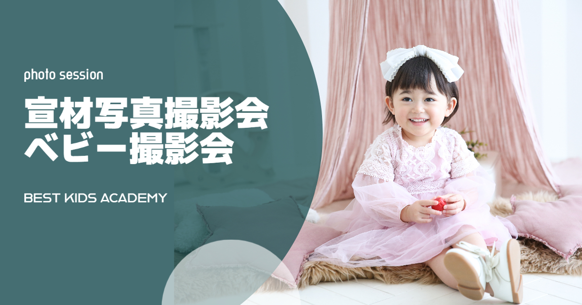 宣材写真撮影会・ベビー写真撮影会（BEST KIDS ACADEMY）