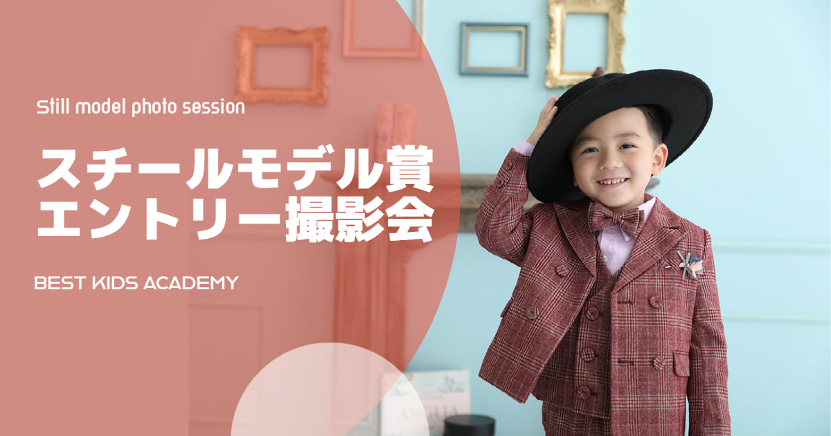 スチールモデル賞エントリー撮影会（BEST KIDS ACADEMY）
