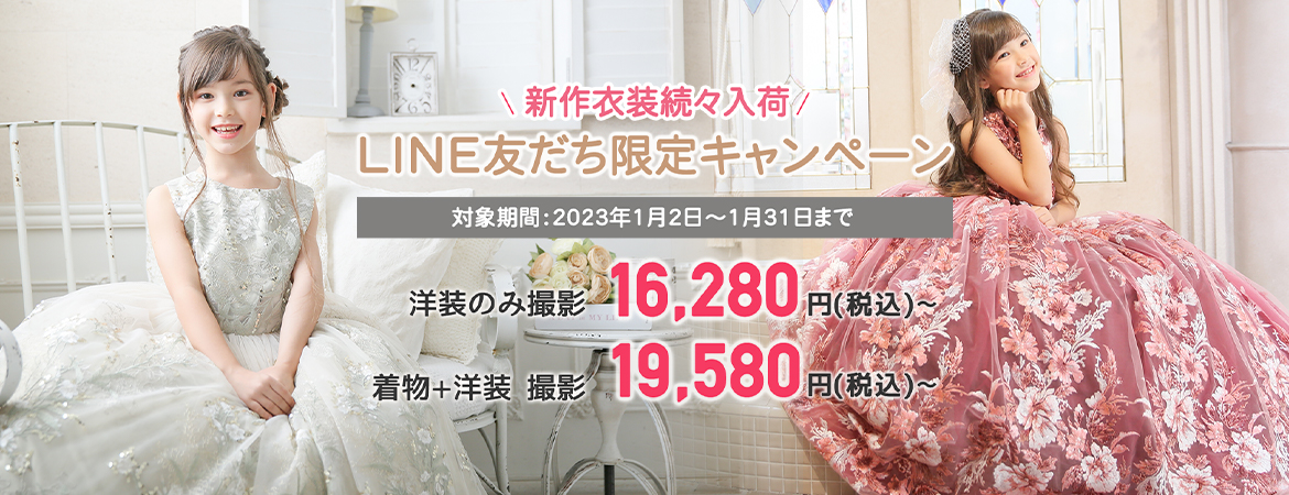 【2023年1月】LINE友だち限定キャンペーン