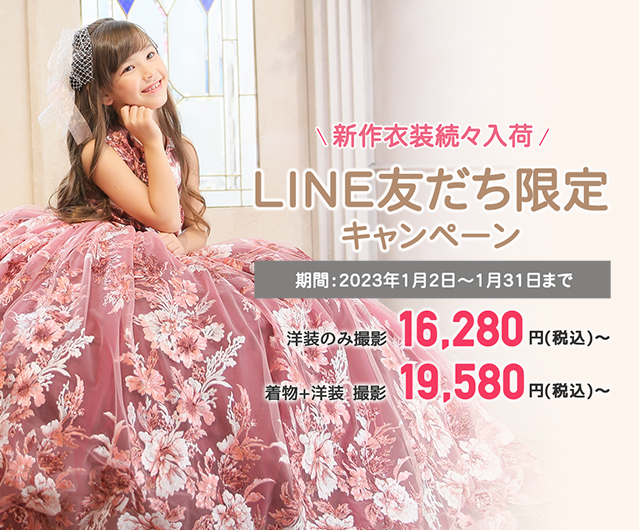 【2023年1月】LINE友だち限定キャンペーン