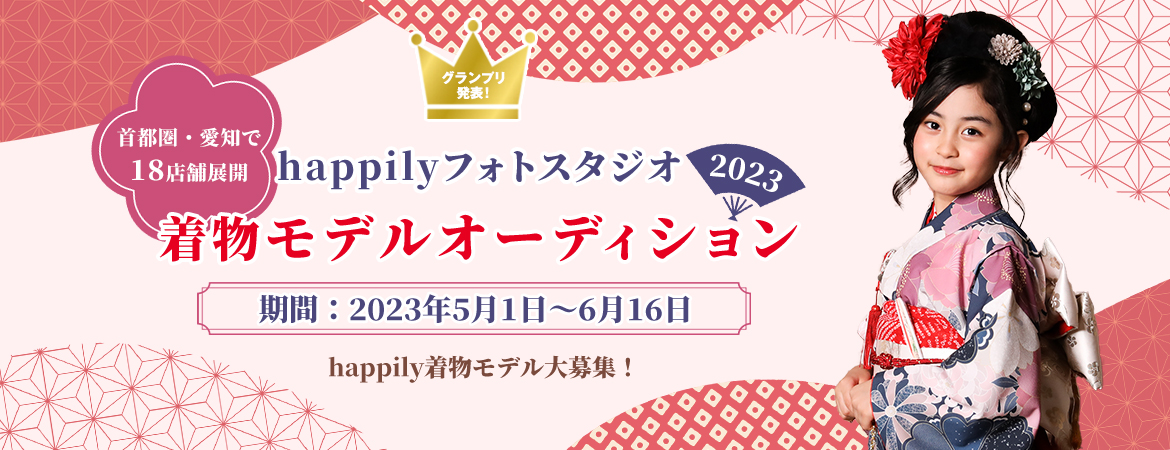 happilyフォトスタジオ着物モデルオーディション 2023