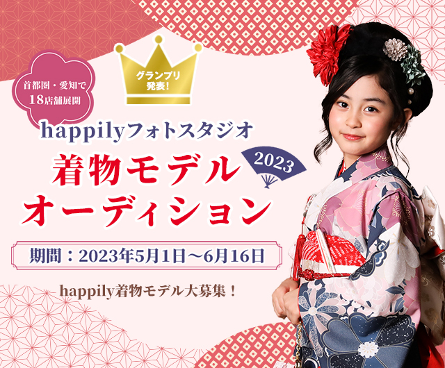happilyフォトスタジオ着物モデルオーディション 2023