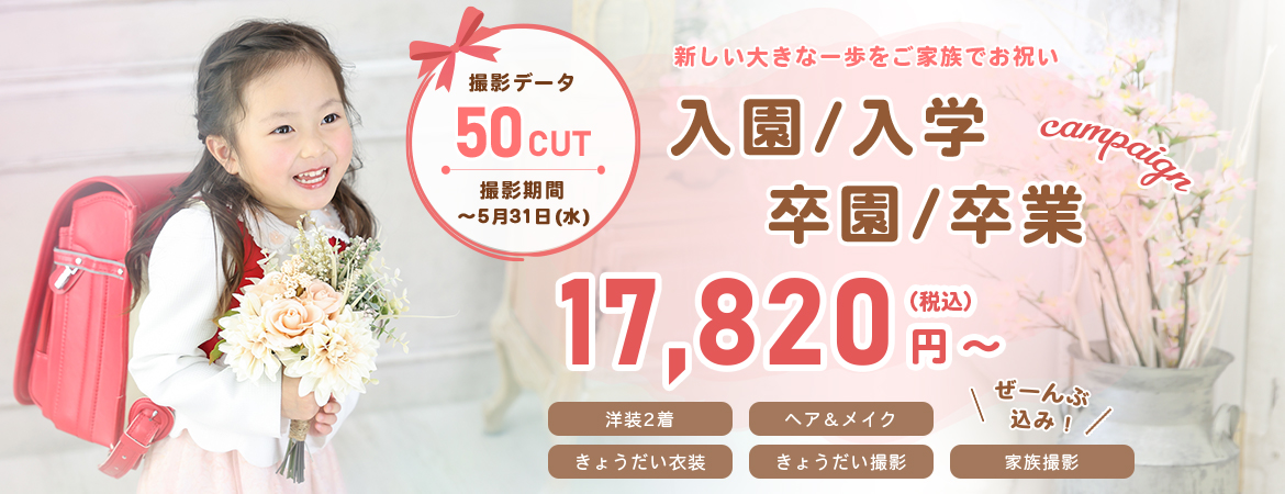 入園入学 卒園卒業キャンペーン