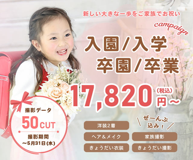 入園入学 卒園卒業キャンペーン