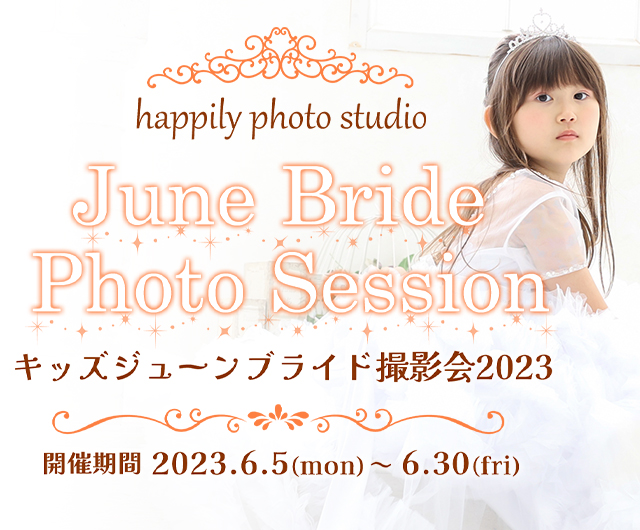 Kids June Bride 撮影会 2023