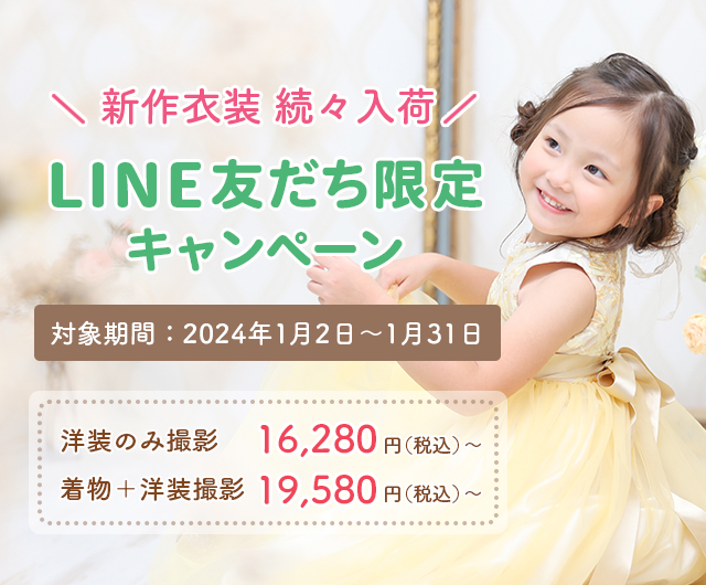 【2024年1月】LINE友だち限定キャンペーン