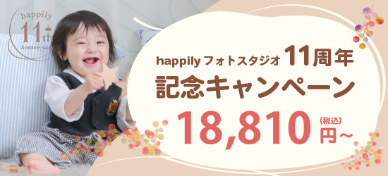 happilyフォトスタジオ 11周年記念キャンペーン